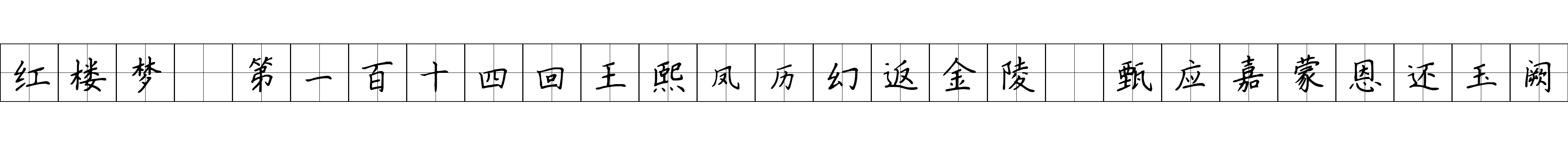 红楼梦 第一百十四回王熙凤历幻返金陵　甄应嘉蒙恩还玉阙